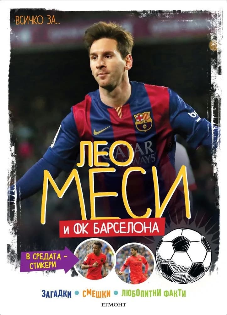 Корица на „Всичко за Лео Меси и ФК Барселона" — Ивете Жултовска-Дарска
