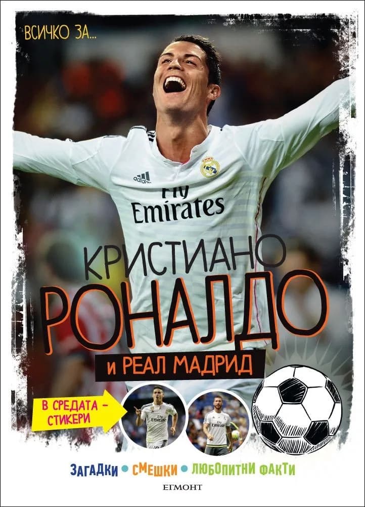 Корица на „Всичко за Кристиано Роналдо и Реал Мадрид" — Ивете Жултовска-Дарска
