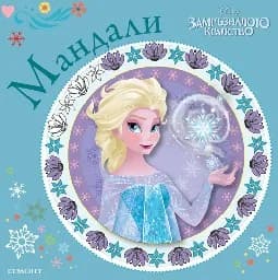 Корица на „Замръзналото кралство: Мандали“