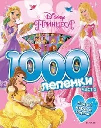 Корица на „1000 лепенки: Дисни Принцеса 2“