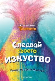 Корица на „Тролчета: Следвай своето изкуство"