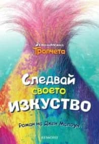 Корица на „Тролчета: Следвай своето изкуство“