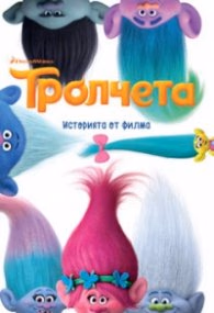 Корица на „Тролчета: Историята от филма" — Колектив