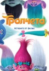 Корица на „Тролчета: Историята от филма“, Колектив
