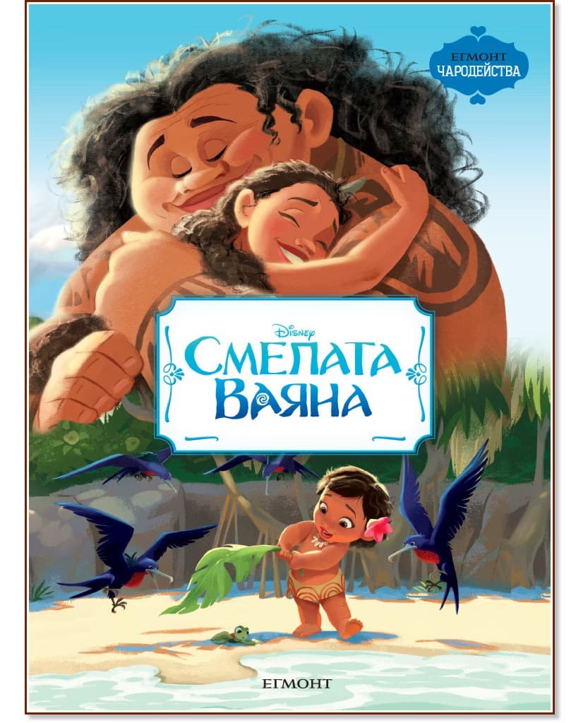 Корица на „Чародейства: Смелата Ваяна"