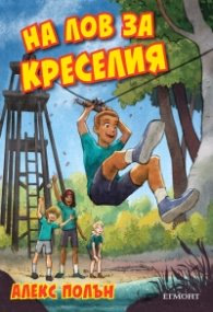 Корица на „На лов за Креселия"