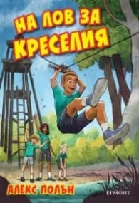 Корица на „На лов за Креселия" — Алекс Полън