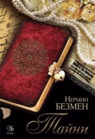 Корица на „Тайни" — Нермин Безмен