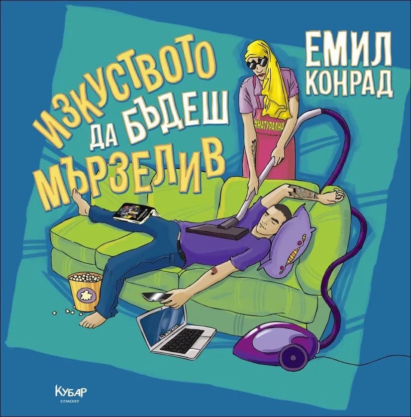 Корица на „Изкуството да бъдеш мързелив“, Емил Конрад