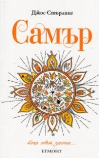 Корица на „Самър" — Джос Стърлинг