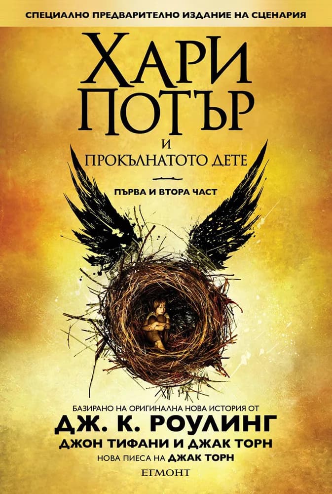 Корица на „Хари Потър и Прокълнатото дете – първа и втора част (специално предварително издание на сценария)“, Дж. К. Роулинг