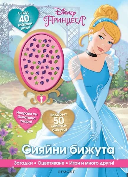 Корица на „Сияйни бижута (С над 40 забавни игри - загадки, оцветяване, игри)“