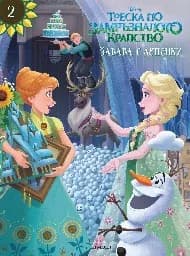 Корица на „Треска по замръзналото кралс: Забава с лепенки-2“