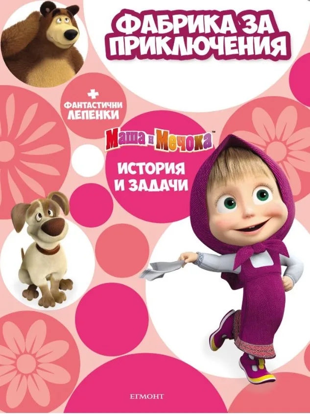 Корица на „Маша и Мечока - Фабрика за приключения“