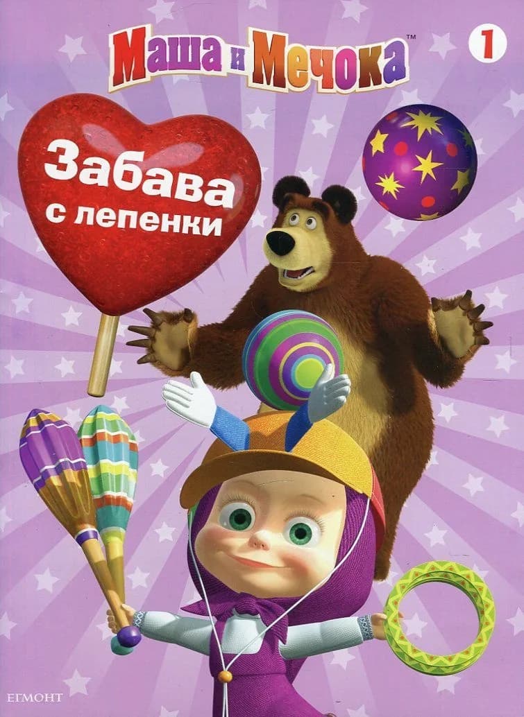 Корица на „Маша и Мечока. Забава с лепенки 1“