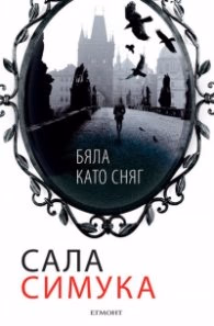 Корица на „Бяла като сняг" — Сала Симука
