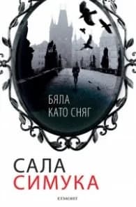 Корица на „Бяла като сняг" — Сала Симука