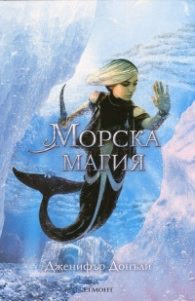 Корица на „Морска магия" — Дженифър Донъли