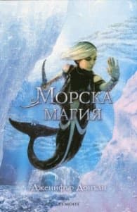 Корица на „Морска магия"