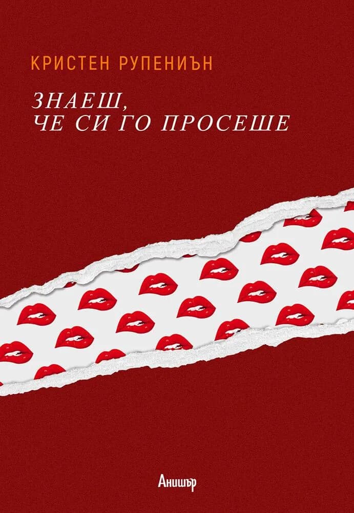 Корица на „Знаеш, че си го просеше“, Кристен Рупениън