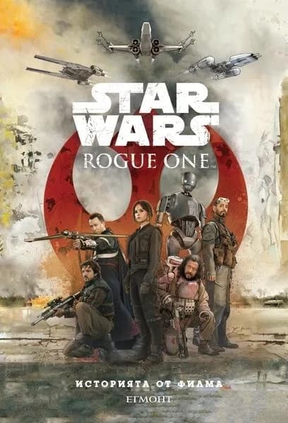 Корица на „Rogue One: Историята от филма" — Мат Форбек