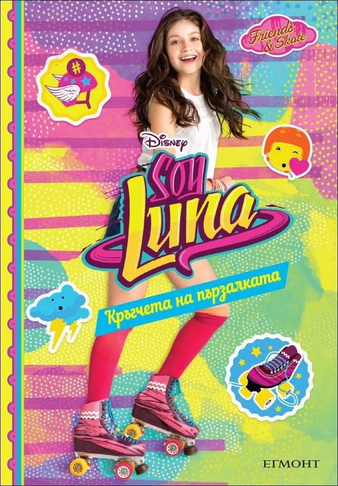 Корица на „Soy Luna - Кръгчета на пързалката“
