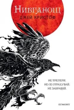 Корица на „Нивганощ - Книга 1" — Джей Кристоф