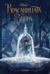 Корица на „Красавицата и звяра: Историята от филма" — Адаптация Елизабет Ръдник