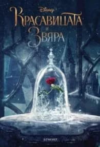 Корица на „Красавицата и звяра: Историята от филма“, Адаптация Елизабет Ръдник