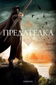 Корица на „Дете на пустинята Кн.2: Предателка" — Олуин Хамилтън