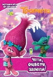 Корица на „Тролчета: Чети, оцвети, залепи!“