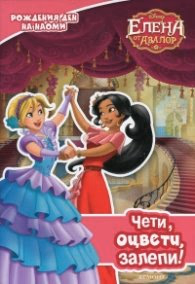 Корица на „Елена от Авалор: Чети, оцвети, залепи!"