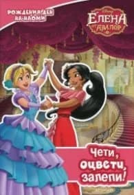Корица на „Елена от Авалор: Чети, оцвети, залепи!"