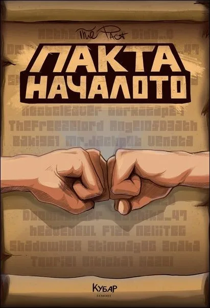 Корица на „Пакта - Началото" — Пакта