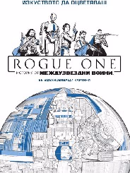 Корица на „Изкуството да оцветяваш: ROGUE ONE"