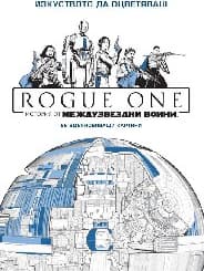 Корица на „Изкуството да оцветяваш: ROGUE ONE"