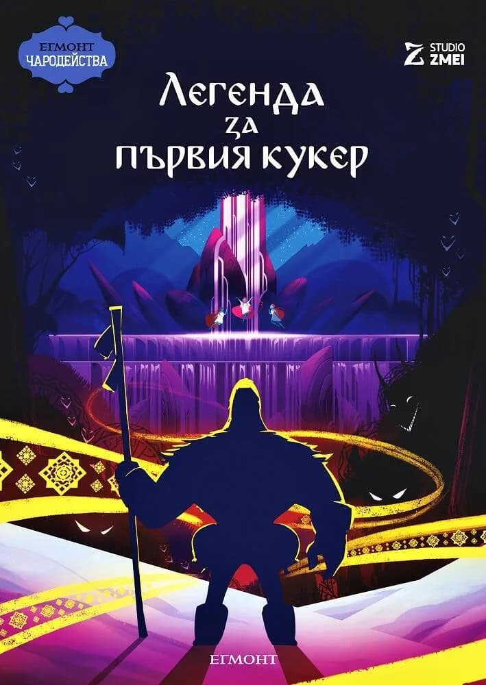 Корица на „Легенда за първия кукер“, Студио ЗМЕЙ Studio Zmei
