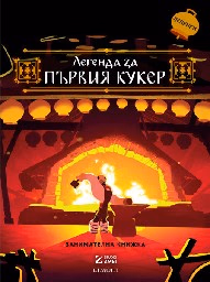 Корица на „Легенда за първия кукер: Занимателна книжка с ле"