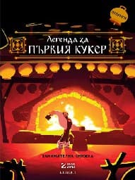Корица на „Легенда за първия кукер: Занимателна книжка с ле"
