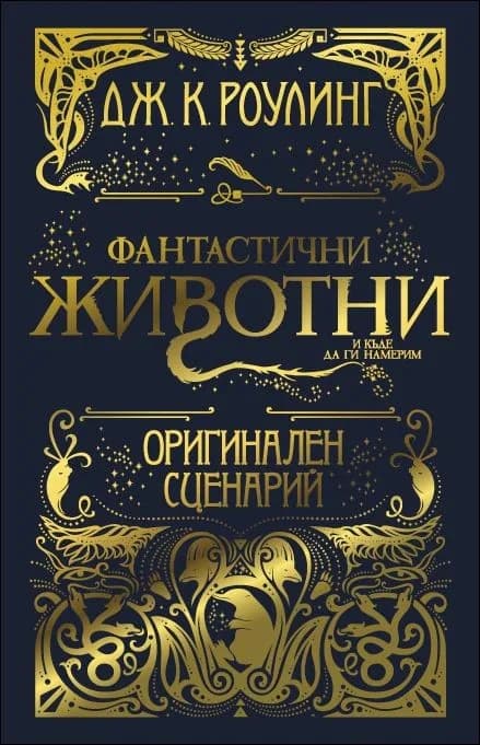 Корица на „Фантастични животни и къде да ги намерим - Оригинален сценарий“, Дж. К. Роулинг