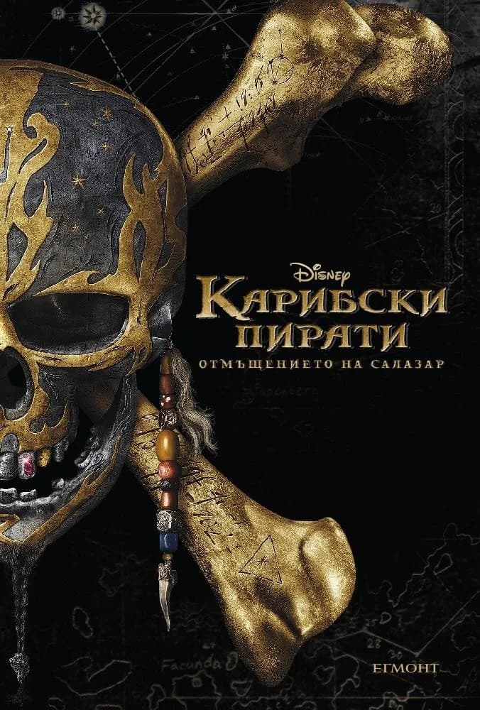 Корица на „Карибски пирати - Отмъщението на Салазар - адаптация на филма“