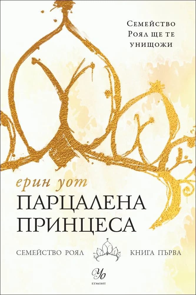 Корица на „Парцалена принцеса" — Ерин Уот