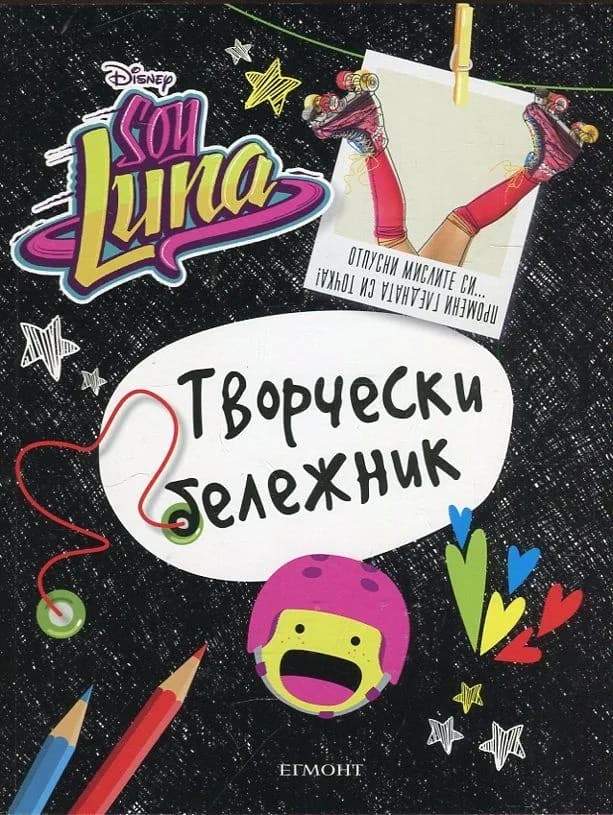 Корица на „Soy Luna - Творчески бележник“