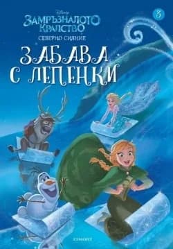 Корица на „Замръзналото кралство - Забава с лепенки - книга 3“