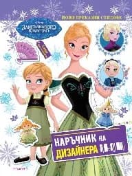 Корица на „Замръзналото кралство: Наръчник на дизайнера“