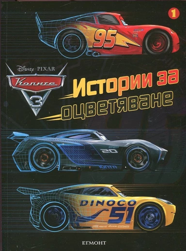 Корица на „Колите 3: Истории за оцветяване“