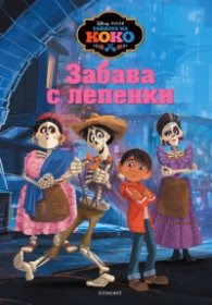 Корица на „Тайната на Коко: Забава с лепенки 1"