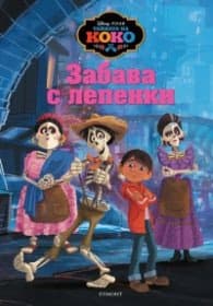 Корица на „Тайната на Коко: Забава с лепенки 1"