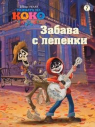 Корица на „Тайната на Коко. Забава с лепенки 2"