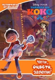 Корица на „Тайната на Коко: Чети, оцвети, залепи!"